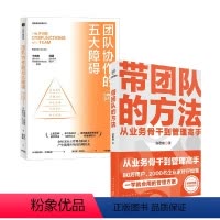 [正版]带团队的方法+团队协作的五大障碍 汤君健等 著 管理