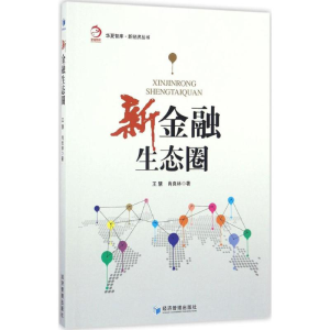 醉染图书新金融生态圈9787509646953