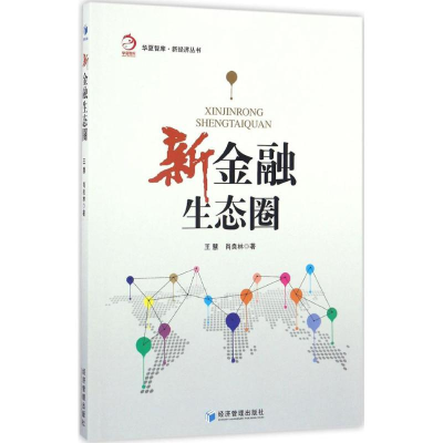 醉染图书新金融生态圈9787509646953