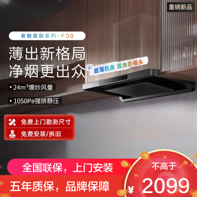 老板(Robam)星辰系列F30(60A0S)油烟机顶吸抽油烟机欧式24风量变频家用大吸力1050Pa挥手智控