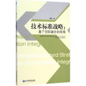 正版新书]技术标准战略:基于创新融合的视角舒辉9787509635018