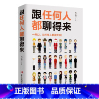 [正版]跟任何人都能聊得来 别输在不会表达上人际交往销售管理谈判聊天表达为人处世做人做事说话沟通技巧艺术口才训练沟通高