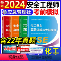 [正版]化工安全备考2024年注册安全师工程师历年真题试卷考前模拟题库复习题集练习题库应急管理出版社配套中级注安师安全