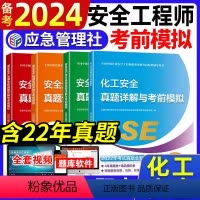 [正版]化工安全备考2024年注册安全师工程师历年真题试卷考前模拟题库复习题集练习题库应急管理出版社配套中级注安师安全