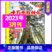2023年3月 [正版]十万个为什么启蒙版2023年1-12月/2024年全年/半年订阅2022年 4-7岁小学生1-3
