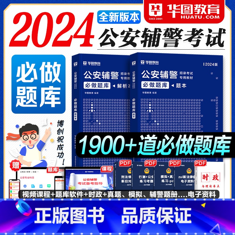 2024版辅警必做题库2本 [正版]华图2024年辅警考试必做题库公安基础知识联考公安机关招辅警考通试行测法律基础资料公