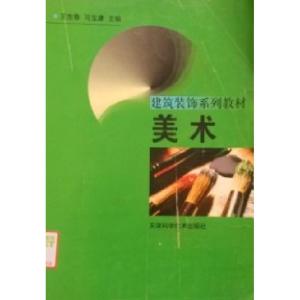 正版新书]美术王东春 马宝康主9787530838563
