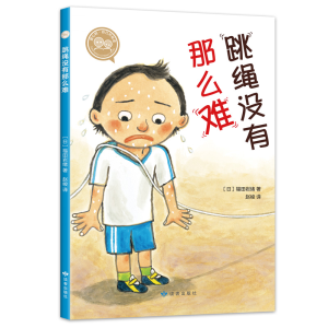 醉染图书跳绳没有那么难9787552703092