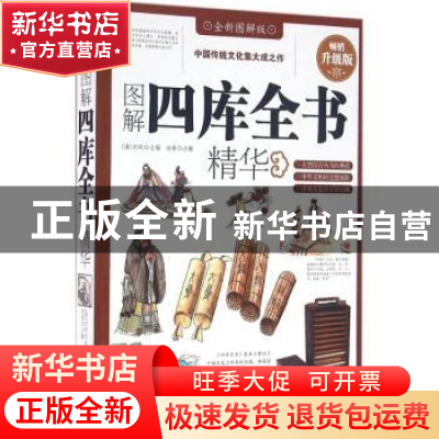 正版 图解四库全书精华:全新图解版 (清)纪昀主编 中国华侨出版社