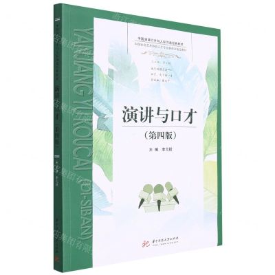 [N]演讲与口才(第4版中国演讲口才与人际沟通经典教材)-9787568081443