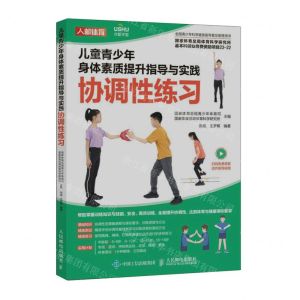 [N]儿童青少年身体素质提升指导与实践(协调性练习)-9787115602497
