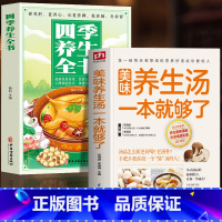 [正版]全2册 美味养生汤一本就够了+四季养生全书 中药煲汤书家常菜食谱药膳学 养生祛病一碗汤中医四季养生食谱中医食疗