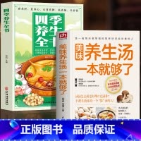 [正版]全2册 美味养生汤一本就够了+四季养生全书 中药煲汤书家常菜食谱药膳学 养生祛病一碗汤中医四季养生食谱中医食疗