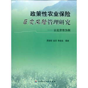[M]政策性农业保险巨灾风险管理研究--以北京为例-9787509519363