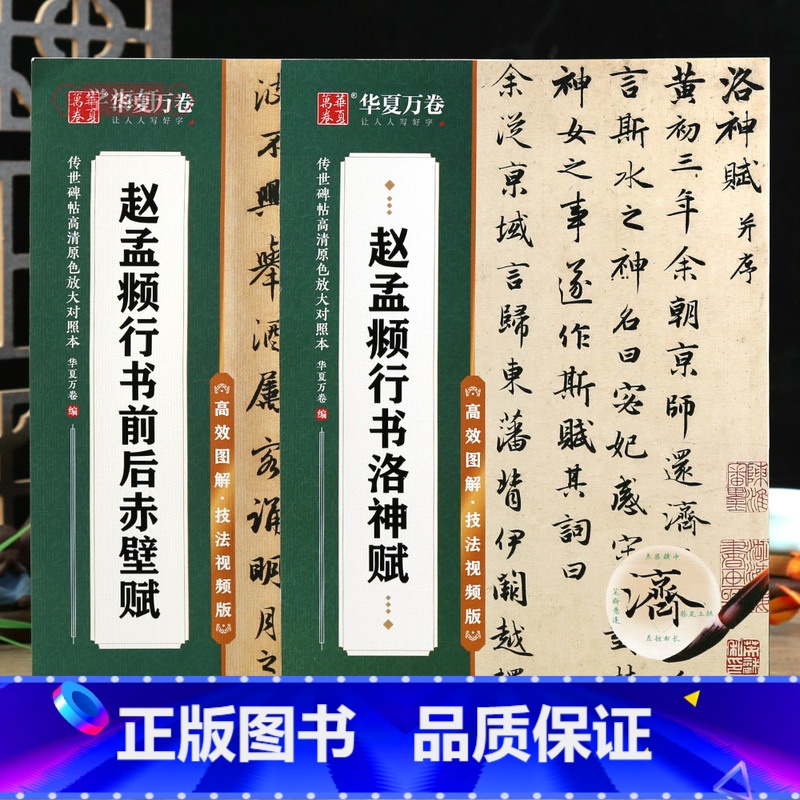 [正版]学海轩共2本赵孟頫行书洛神赋前后赤壁赋传世碑帖高清原色放大对照本书写图解技法视频解析简体旁注米字格赵体行书毛笔