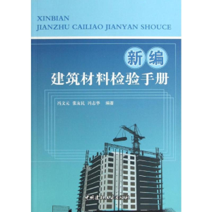 [M]新编建筑材料检验手册-9787516003602