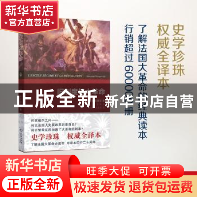 正版 旧制度与大革命:权威全译本 托克维尔 商务印书馆 978710009