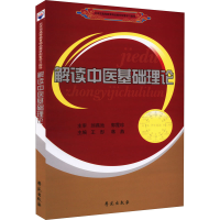 正版新书]解读中医基础理论王彤,蒋燕9787507762969