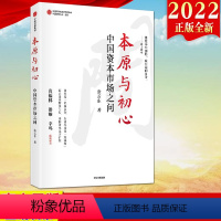 [正版]出版社直发2022新书 本原与初心 中国资本市场之问 张云东著 反思重塑中国资本市场