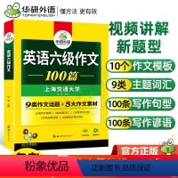 六级阅读听力翻译写作专项4本 [正版] 备考2024.6英语六级写作英语六级写作范文100篇专项训练英语6级搭6级真题指