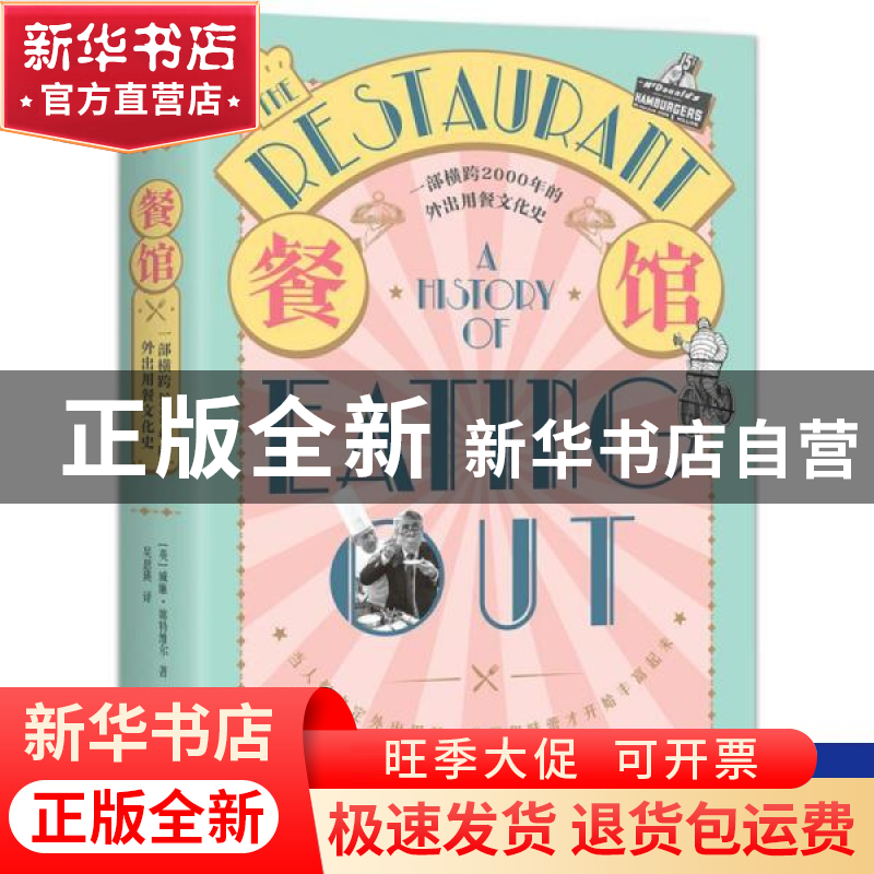 正版 餐馆:一部横跨2000年的外出用餐文化史:a history of eating