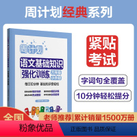 语文 小学六年级 [正版]周计划.语文基础知识强化训练(六年级+小升初)小学6年级升初中