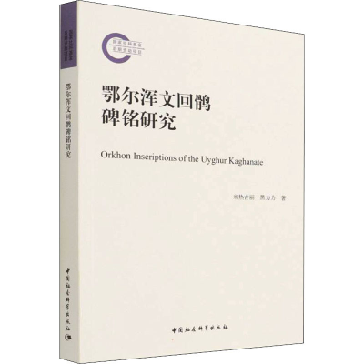 醉染图书鄂尔浑文回鹘碑铭研究9787520398299