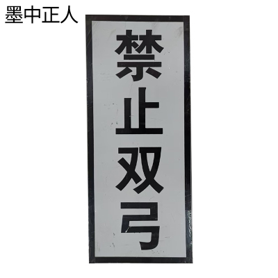 墨中正人标识牌1600*400mm块