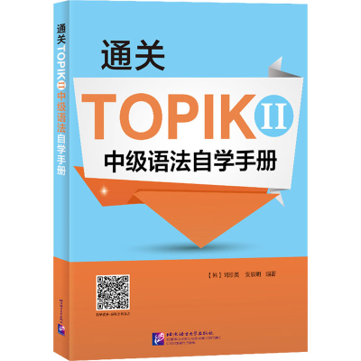 [M]通关TOPIK 2 中级语法自学手册-9787561960837