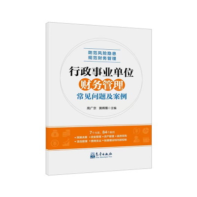 正版新书]行政事业单位财务管理常见问题及案例高广京 黄晖雁978