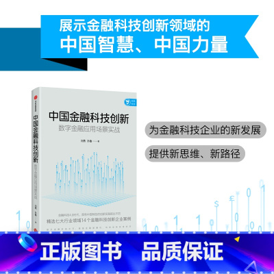 [正版]中国金融科技创新数字金融应用场景实战 刘勇 孙鲁 出版社 财政金融、保险证券 9787521732702