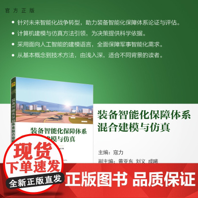 [正版新书] 装备智能化保障体系混合建模与仿真 寇力 主编 成曦清华大学出版社 装备保障-系统建模-研究