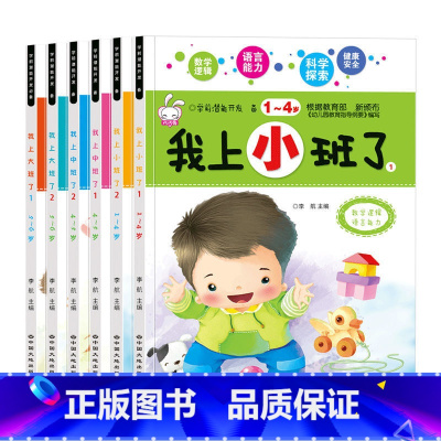 [全6册]我上大中小班了 [正版]我上小班了全2册幼儿园小班1-2-3-4岁宝宝逻辑思维训练语言能力学前识字潜能开发早教