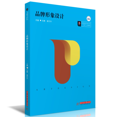 正版新书]品牌形象设计(高等教育艺术学门类十四五系列教材)亢琳