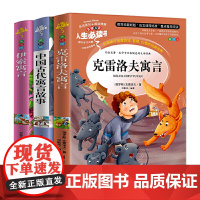 快乐读书吧 三年级下册 中国古代寓言故事 伊索寓言 克雷洛夫寓言全套3册三年级课外书小学生青少年版课外阅读书籍