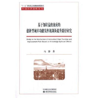 正版新书]基于知识溢出效应的创新型城市功能发挥机制及提升路径