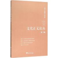 正版新书]文化正义论丛(第3辑)何勤华9787308154383