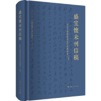 音像盛宣怀未刊信稿北京大史系近代史教研室 整理