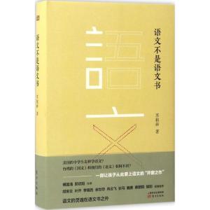 正版新书]语文不是语文书苏祖祥9787506087117