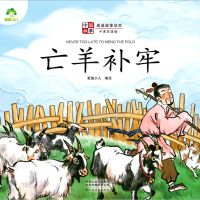 [N]亡羊补牢(中英双语版)/成语故事绘本/中国故事-9787540154585