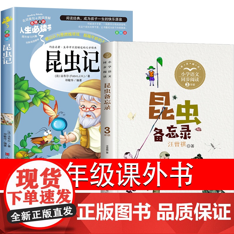 昆虫记昆虫备忘录三年级必读课外书汪曾祺法布尔正版原著完整版下册人教版四五年级山东美术人民文学教育长江文艺出版社