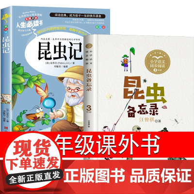 昆虫记昆虫备忘录三年级必读课外书汪曾祺法布尔正版原著完整版下册人教版四五年级山东美术人民文学教育长江文艺出版社