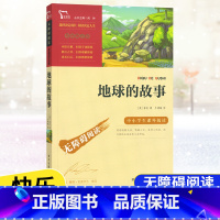 [4年级下册]地球的故事 [正版]快乐读书吧四年级上下册中国古代故事希腊神话故事山海经世界经典神话与传说故事十万个为什么