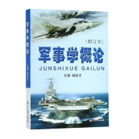 醉染图书军事学概论(修订本)9787308027168