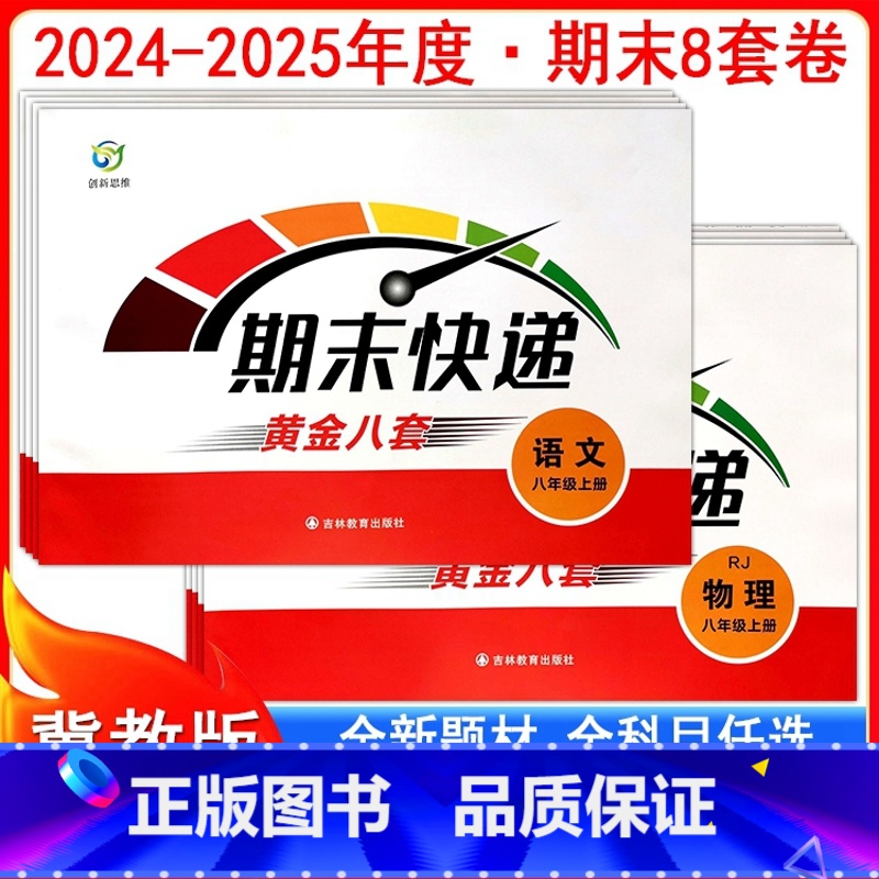 人教语文+冀教数学+人教英语 八年级下 [正版]2025期末快递黄金8套初二8八年级上下册人教冀教版试卷语文数学英语生物