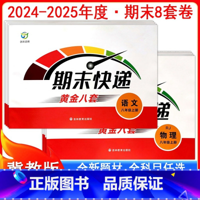 人教语文+冀教数学+人教英语 八年级下 [正版]2025期末快递黄金8套初二8八年级上下册人教冀教版试卷语文数学英语生物