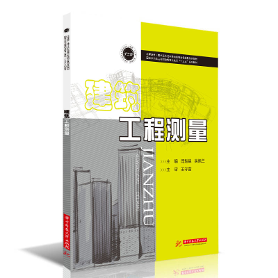 正版新书]建筑工程测量(国家示范性高等职业教育土建类十三五系