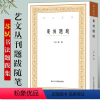 东坡题跋 苏轼 [正版]艺文丛刊系列第1-6辑全种 东坡题跋山谷题跋随息居饮食谱画禅室随笔广艺舟双楫竖版繁体字中国古代生