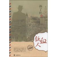 正版新书]血纸人孙了红9787807618454