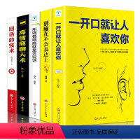 [正版]高情商聊天术别输在不会表达上一开口让人喜欢你所谓人际交往就是会沟通学会好好说话的艺术如何提升提高销售技巧和话术